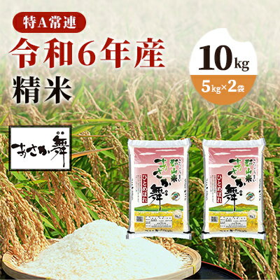 名称精米内容量令和5年産　福島県産あさか舞ひとめぼれ精米10kg（5kg×2）（原産地：福島県郡山市）産地福島県品種／産年／使用割合ひとめぼれ/令和5年度/単一原料米精米時期ラベルに記載保存方法常温保存販売者飯島米穀株式会社福島県郡山市片平町字東極楽5番地事業者飯島米穀株式会社配送方法常温配送お届け時期2023年11月上旬頃から順次発送予定備考※画像はイメージです。 ※沖縄・離島への発送は致しかねます。 ※高温多湿の場所やにおいの強いもののそばでの保管は避け、お早めにお召し上がりください。 ※上記のエリアからの申し込みは返礼品の手配が出来ないため、「キャンセル」または「寄附のみ」とさせていただきます。予めご了承ください。 ・ふるさと納税よくある質問はこちら ・寄附申込みのキャンセル、返礼品の変更・返品はできません。あらかじめご了承ください。【ふるさと納税】令和5年産 福島県産 あさか舞ひとめぼれ 精米10kg（5kg×2袋）　【 お米 白米 ライス ご飯 ブランド米 銘柄米 お弁当 おにぎり 1等米 特A 産地直送 主食 炭水化物 】　お届け：2023年11月上旬頃から順次発送予定 配送不可：沖縄、離島 『あさか舞』とは郡山市内で生産された「コシヒカリ」「ひとめぼれ」の2品種のなかから、厳選された1等米のみを単一使用した商品で、平成14年に商標登録された郡山産のブランド米です。 郡山市は肥沃な大地と猪苗代湖から注ぐ綺麗で豊富な水にも恵まれ、天候や降雨量の変動に左右されにくく毎年安定した収穫が見込まれる、お米づくりに適した自然条件に恵まれた国内有数の産地です。 全国でも有数の米どころである郡山市で作られるあさか舞は、日本穀物検定協会が実施している食味検定試験の最高評価である特Aランク常連の美味しいお米として国内で高い評価を受けています。 ※こちらは「ひとめぼれ」の単一原料米商品となります。 ひとめぼれは日本を代表するトップブランドとして長年支持されている品種で、やわらかい食感や粘りと良い香りが特徴のお米です。 寄附金の用途について 郡山市制100周年記念 公共施設等の改修、更新等 子育て 福祉 教育 高齢化社会対策 文化・体育 自然環境保全・地球温暖化対策 災害・感染症対策 自治体におまかせ 受領証明書及びワンストップ特例申請書のお届けについて 受領証明書 ・入金確認後、注文内容確認画面の【注文者情報】に記載の住所にお送りいたします。 発送の時期は、入金確認後2～3週間程度を目途に、 お礼の特産品とは別にお送りいたします。 ワンストップ特例申請書 ・ワンストップ特例申請書は、受領証明書と共にお送りいたします。 寄附翌年の1月10日（必着）までにご返送ください。 ▽申請書のダウンロードはこちら