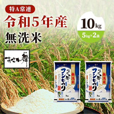 36位! 口コミ数「0件」評価「0」令和5年産 福島県産 あさか舞コシヒカリ 無洗米10kg（5kg×2袋）　【 お米 白米 ライス ご飯 ブランド米 銘柄米 お弁当 おにぎり･･･ 