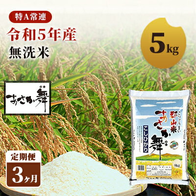 令和5年産 福島県産 あさか舞コシヒカリ 精米5kg[3ヶ月定期便] [定期便・ お米 白米 ライス ご飯 ブランド米 銘柄米 お弁当 おにぎり 1等米 特A 産地直送 主食 炭水化物 ] お届け:2023年11月上旬頃から順次発送予定