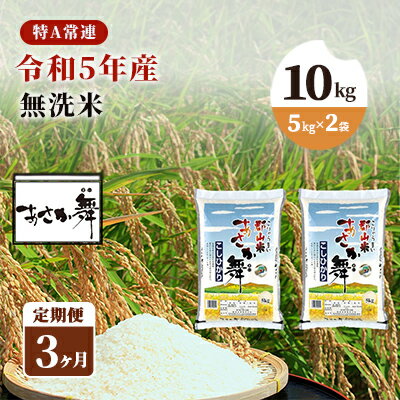 令和5年産 福島県産 あさか舞コシヒカリ 精米10kg（5kg×2袋）【3ヶ月定期便】　【定期便・ お米 白米 ライス ご飯 ブランド米 銘柄米 お弁当 おにぎり 1等米 特A 産地直送 主食 炭水化物 】　お届け：2023年11月上旬頃から順次発送予定