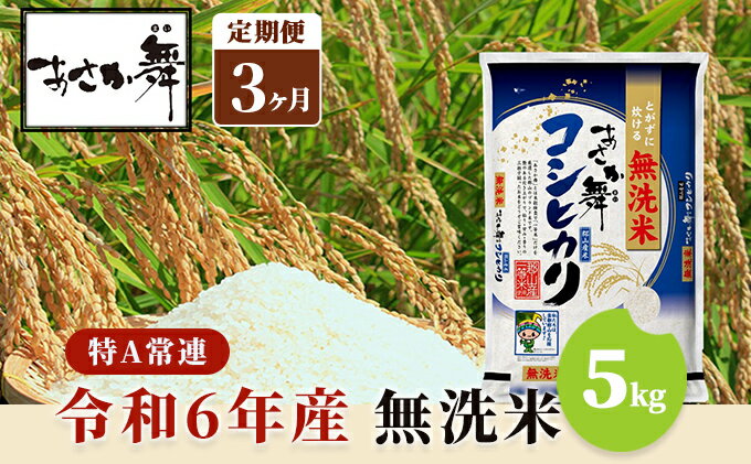 【ふるさと納税】令和5年産 福島県産 あさか舞コシヒカリ 無洗米5kg【3ヶ月定期便】　【定期便・ お米 白米 ライス ご飯 ブランド米 銘柄米 お弁当 おにぎり 1等米 特A 産地直送 主食 炭水化物 】　お届け：2023年11月上旬頃から順次発送予定