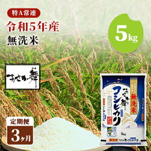 【ふるさと納税】令和5年産 福島県産 あさか舞コシヒカリ 無洗米5kg【3ヶ月定期便】　【定期便・ お米 白米 ライス ご飯 ブランド米 銘柄米 お弁当 おにぎり 1等米 特A 産地直送 主食 炭水化物 】　お届け：2023年11月上旬頃から順次発送予定