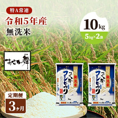 【ふるさと納税】令和4年産 福島県産 あさか舞コシヒカリ 無洗米10kg（5kg×2袋）【3ヶ月定期便】　【定期便・ お米 白米 ライス ご飯 ブランド米 銘柄米 お弁当 おにぎり 1等米 特A 産地直送 主食 炭水化物 】　お届け：2022年11月上旬頃から順次発送予定