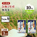 【ふるさと納税】令和5年産 福島県産 あさか舞コシヒカリ 無洗米10kg（5kg×2袋）【3ヶ月定期便】 【定期便 お米 白米 ライス ご飯 ブランド米 銘柄米 お弁当 おにぎり 1等米 特A 産地直送 主食 炭水化物 】 お届け：2023年11月上旬頃から順次発送予定