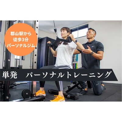 3位! 口コミ数「0件」評価「0」【BURN GYM】単発 パーソナルトレーニング 50分　【 体験 チケット パーソナルジム マンツーマン トレーニング 国際ライセンス 鍛･･･ 