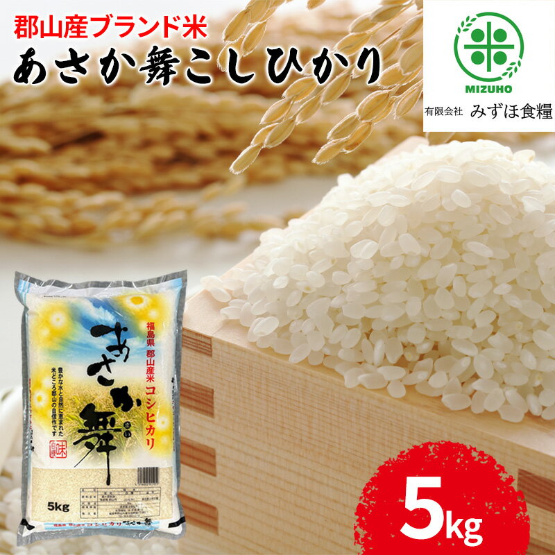 11位! 口コミ数「1件」評価「5」令和5年産 福島県郡山産あさか舞コシヒカリ 5kg　【 お米 コシヒカリ あさか舞 ブランド米 HACCP 精米 】