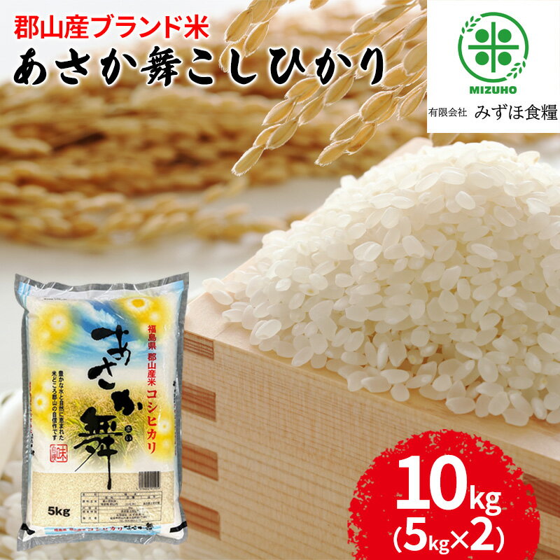 34位! 口コミ数「0件」評価「0」令和5年産 福島県郡山産あさか舞コシヒカリ 10kg（5kg×2）　【 お米 コシヒカリ あさか舞 ブランド米 HACCP 精米 】