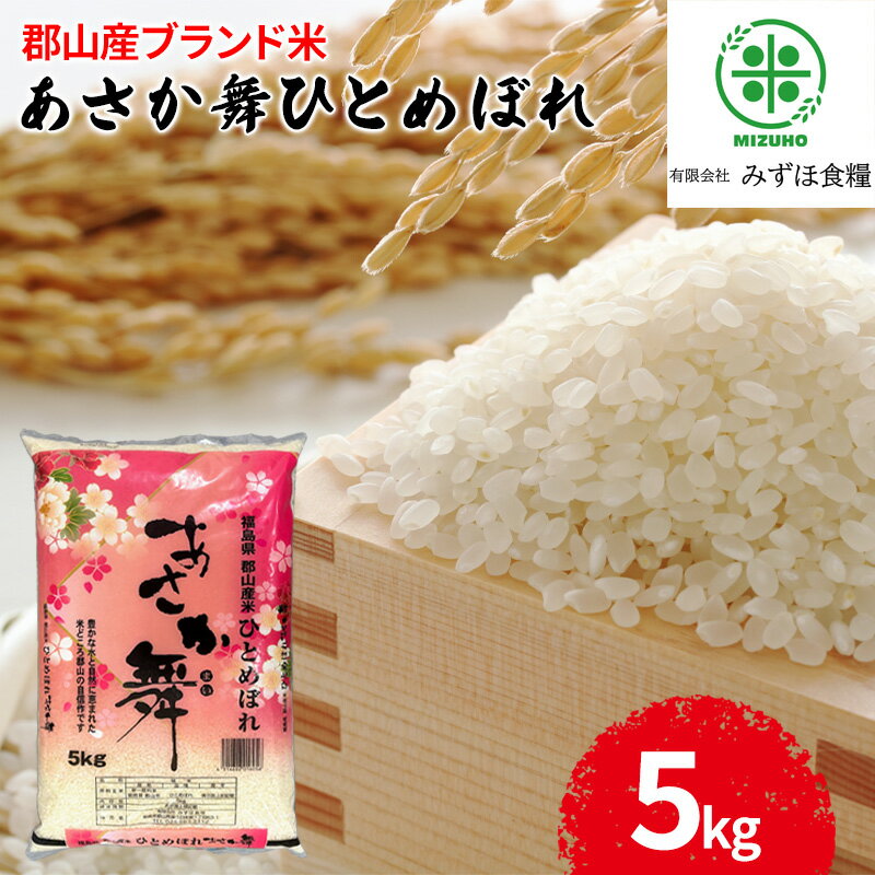 令和5年産 福島県郡山産あさか舞ひとめぼれ 5kg [ お米 ひとめぼれ あさか舞 ブランド米 HACCP 精米 ]