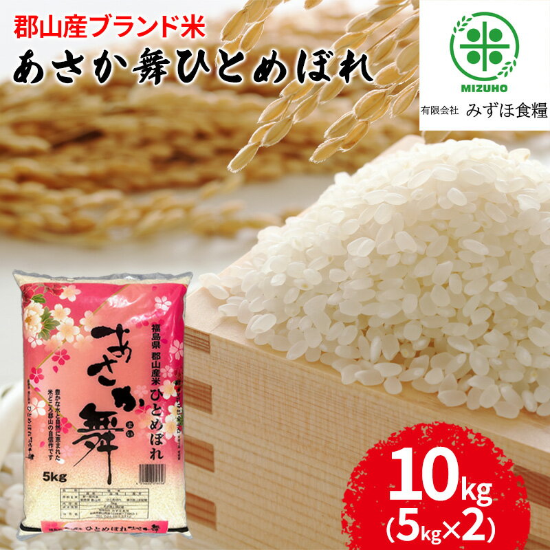 9位! 口コミ数「0件」評価「0」令和5年産 福島県郡山産あさか舞ひとめぼれ 10kg（5kg×2）　【 お米 ひとめぼれ あさか舞 ブランド米 HACCP 精米 】