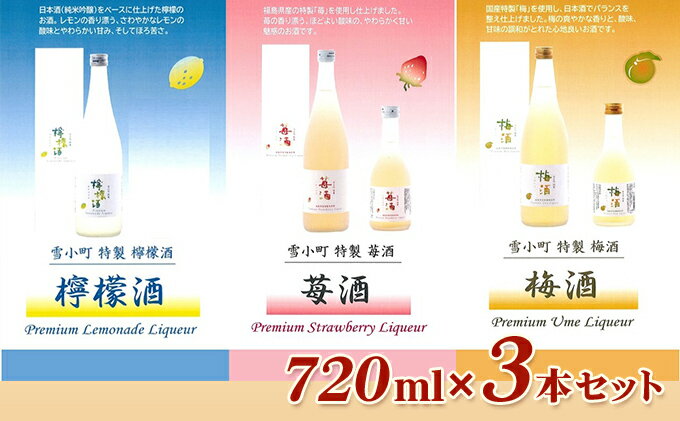 【ふるさと納税】雪小町　檸檬酒・苺酒・梅酒　720ml×3本セット　【 お酒 フルーツリキュール 梅 苺 檸檬 日本酒 化粧箱入 飲み比べ 】