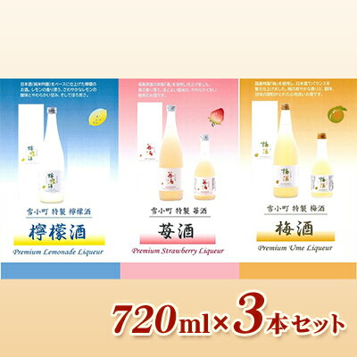 【ふるさと納税】雪小町　檸檬酒・苺酒・梅酒　720ml×3本セット　【 お酒 フルーツリキュール 梅 苺 檸檬 日本酒 化粧箱入 飲み比べ 】