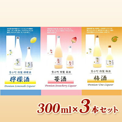 【ふるさと納税】雪小町　檸檬酒・苺酒・梅酒　300ml×3本セット　【 お酒 フルーツリキュール 梅 苺 檸檬 日本酒 化粧箱入 飲み比べ 】