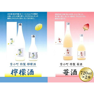 名称果実酒、果実酒内容量雪小町苺酒720ml、雪小町檸檬酒720ml　各1本　計2本　化粧箱入　飲み比べ原材料果実酒: 苺（国産）、日本酒、醸造アルコール、糖類/酸味料果実酒: 日本酒（純米吟醸）、醸造アルコール、糖類、レモン果汁、レモン果皮消費期限別途ラベルに記載保存方法冷暗所で保存してください販売者有限会社?渡辺酒造本店福島県郡山市西田町三町目字桜内10事業者有限会社 渡辺酒造本店配送方法常温配送備考※画像はイメージです。※冷暗所で保存してください。開栓後はお早めにお召し上がりください。※20歳未満の飲酒は法律で禁止されています。20歳未満の申し受けは致しておりません。 ・ふるさと納税よくある質問はこちら ・寄附申込みのキャンセル、返礼品の変更・返品はできません。あらかじめご了承ください。【ふるさと納税】雪小町　檸檬酒・苺酒　720ml×2本セット　【 お酒 フルーツリキュール 苺 檸檬 日本酒 化粧箱入 飲み比べ セット ギフト用 】 雪小町フルーツリキュールの詰合せ。苺、檸檬、それぞれの味わいを閉じ込めた、魅惑の美味しさが楽しめるお酒です。郡山の水、あぶくま山系水で仕込んだ日本酒で味を整え仕上げました。・檸檬酒日本酒（純米吟醸）をベースに仕上げた檸檬のお酒。レモンの香り漂う、さわやかなレモンの酸味とやわらかい甘み、そしてほろ苦さ。・苺酒福島県産の特製「苺」を使用し仕上げました。苺の香り漂う、ほどよい酸味の、やわらかく甘い魅惑のお酒です。 寄附金の用途について 郡山市制100周年記念 公共施設等の改修、更新等 子育て 福祉 教育 高齢化社会対策 文化・体育 自然環境保全・地球温暖化対策 災害・感染症対策 自治体におまかせ 受領証明書及びワンストップ特例申請書のお届けについて 受領証明書 ・入金確認後、注文内容確認画面の【注文者情報】に記載の住所にお送りいたします。 発送の時期は、入金確認後2～3週間程度を目途に、 お礼の特産品とは別にお送りいたします。 ワンストップ特例申請書 ・ワンストップ特例申請書は、受領証明書と共にお送りいたします。 寄附翌年の1月10日（必着）までにご返送ください。 ▽申請書のダウンロードはこちら