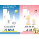 21位! 口コミ数「1件」評価「5」雪小町　檸檬酒・苺酒　720ml×2本セット　【 お酒 フルーツリキュール 苺 檸檬 日本酒 化粧箱入 飲み比べ セット ギフト用 】