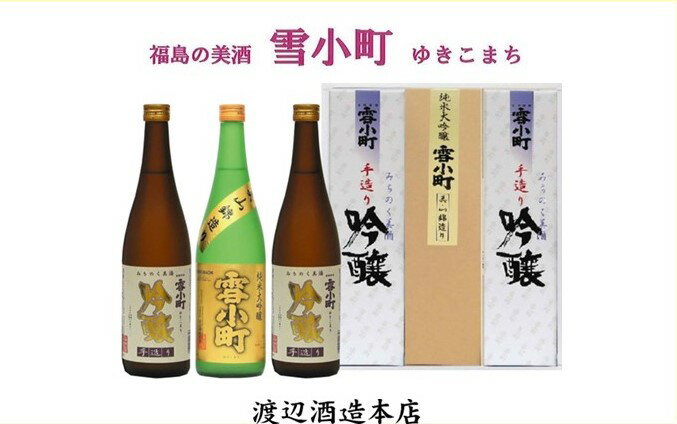 【ふるさと納税】【渡辺酒造】雪小町 純大吟醸・吟醸セット 720ml×3本 お酒 日本酒 詰め合わせ 飲み比べ 晩酌 家飲み 芳醇辛口 純米大吟醸 美山錦 淡麗辛口 手造り吟醸 2種セット 辛口