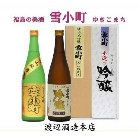 名称清酒内容量純米大吟醸720ml　1本、吟醸酒720ml　1本　計2本　化粧箱入原材料純米大吟醸／米(国産)、米?(国産米)アルコール分15度、精米歩合50％吟醸酒／米(国産)、米?(国産米)、醸造アルコールアルコール分15度、精米歩合61％消費期限別途ラベルに記載保存方法冷暗所で保存してください。開栓後はお早めにお召し上がりください。販売者有限会社 渡辺酒造本店福島県郡山市西田町三町目字桜内10事業者有限会社 渡辺酒造本店配送方法常温配送備考※画像はイメージです。※冷暗所で保存してください。開栓後はお早めにお召し上がりください。※20歳未満の飲酒は法律で禁止されています。20歳未満の申し受けは致しておりません。 ・ふるさと納税よくある質問はこちら ・寄附申込みのキャンセル、返礼品の変更・返品はできません。あらかじめご了承ください。【ふるさと納税】【渡辺酒造】雪小町　純大吟醸・吟醸セット 720ml×2本　【 お酒 日本酒 詰め合わせ 飲み比べ 晩酌 家飲み 芳醇辛口 純米大吟醸 美山錦 淡麗辛口 手造り吟醸 2種セット 辛口 】 芳醇辛口な雪小町純米大吟醸美山錦と、淡麗辛口な雪小町手造り吟醸の味わいセットです。魅力的な2種の酒米醸造別の美味しさが楽しめます。地元郡山の水、あぶくま山系水で仕込んだ透明感のあるお酒に仕上げた一品です。 寄附金の用途について 郡山市制100周年記念 公共施設等の改修、更新等 子育て 福祉 教育 高齢化社会対策 文化・体育 自然環境保全・地球温暖化対策 災害・感染症対策 自治体におまかせ 受領証明書及びワンストップ特例申請書のお届けについて 受領証明書 ・入金確認後、注文内容確認画面の【注文者情報】に記載の住所にお送りいたします。 発送の時期は、入金確認後2～3週間程度を目途に、 お礼の特産品とは別にお送りいたします。 ワンストップ特例申請書 ・ワンストップ特例申請書は、受領証明書と共にお送りいたします。 寄附翌年の1月10日（必着）までにご返送ください。 ▽申請書のダウンロードはこちら