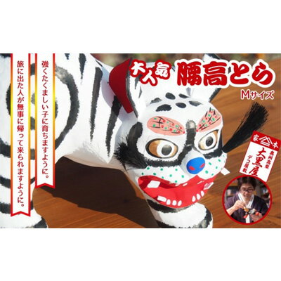 【ふるさと納税】【ふるさと納税】腰高とら（こしだかとら）Mサイズ 白色 伝統工芸品 張り子 干支 寅年 手づくり 縁起物 魔除け おしゃれ 置物 インテリア おもちゃ 人形 民芸品