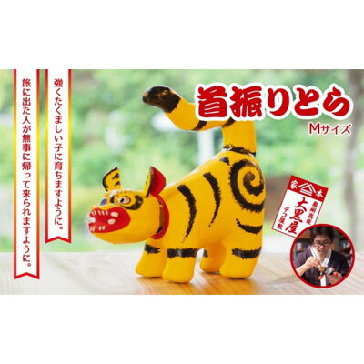 【ふるさと納税】【ふるさと納税】首振りとら Mサイズ 黄色 伝統工芸品 張り子 干支 寅年 手づくり 縁起物 魔除け おしゃれ 置物 インテリア おもちゃ 人形 民芸品 伝統技術