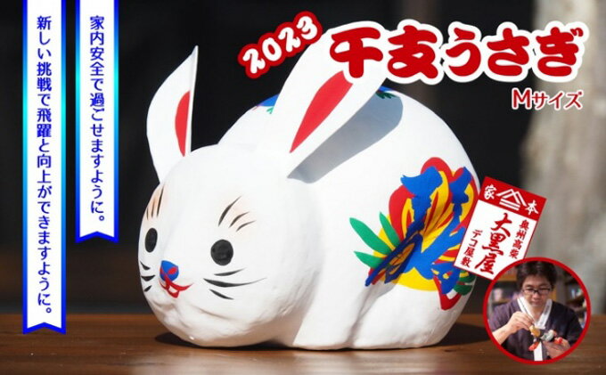 【ふるさと納税】【ふるさと納税】干支 うさぎ Mサイズ 伝統工芸品 張り子 干支 兎年 手づくり 縁起物 魔除け お守り おしゃれ 置物 インテリア おもちゃ 人形 民芸品 伝統技術