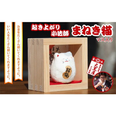 1位! 口コミ数「0件」評価「0」起き上り小法師 まねき猫 マス入り 伝統工芸品 張り子 猫 まねき猫 手づくり 縁起物 魔除け お守り おしゃれ 置物 インテリア おもちゃ･･･ 