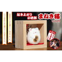 【ふるさと納税】【ふるさと納税】起き上り小法師 まねき猫 マス入り 伝統工芸品 張り子 猫 まねき猫 手づくり 縁起物 魔除け お守り おしゃれ 置物 インテリア おもちゃ　【 人形 民芸品 工芸品 】の商品画像