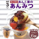 【ふるさと納税】老舗あんこ屋のこだわりあんみつ and3(つぶあん)6個セット 【 和菓子 和スイーツ スイーツ おやつ あんこ フルーツ 寒天 常温保存 北海道十勝産小豆 来客 食後 デザート 】 その1