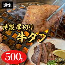 【ふるさと納税】特製厚切り牛タンスライス塩味 500g 【 おうち焼肉 焼肉 炒め物 バーベキュー BBQ タン塩 旨み ジューシー タン中 タン元 グルメ つまみ おかず 食材 食品 味付けタン 冷凍 ス…