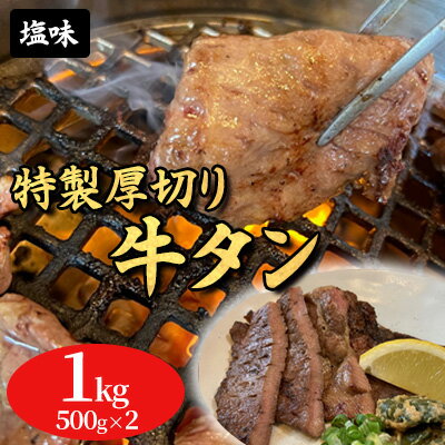 特製厚切り牛タンスライス塩味 1kg（500g×2パック）　【 おうち焼肉 焼肉 炒め物 バーベキュー BBQ タン塩 旨み ジューシー タン中 タン元 グルメ つまみ おかず 食材 食品 味付けタン 冷凍 スライス牛タン 】