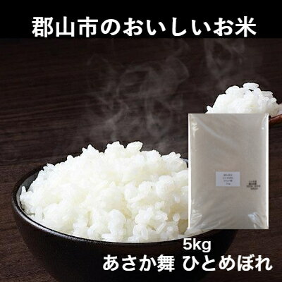 令和5年産　あさか舞ひとめぼれ　5kg　【 お米 ライス ご飯 白米 精米 ブランド米 銘柄米 お弁当 おにぎり 食卓 産地直送 主食 炭水化物 食品 食べ物 国産 粘り 甘み ツヤ 旨味 香り 】　お届け：2023年11月上旬より順次配送