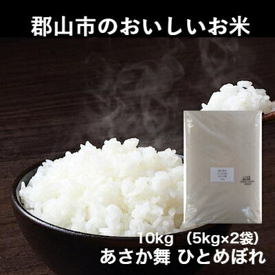 【ふるさと納税】令和5年産　あさか舞ひとめぼれ　10kg　【 お米 ライス ご飯 白米 精米 ブランド米 銘柄米 お弁当 おにぎり 食卓 産地直送 主食 炭水化物 食品 食べ物 国産 粘り 甘み ツヤ 旨味 香り 】　お届け：2023年11月上旬より順次配送