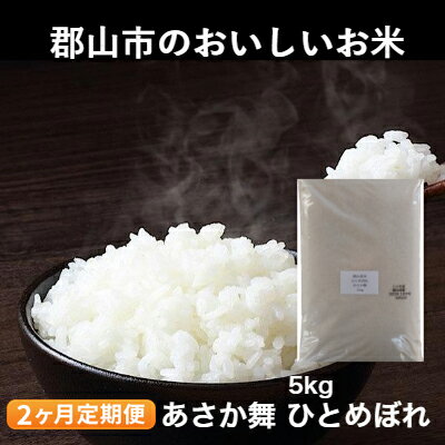 【2ヶ月定期便】令和5年産　あさか舞ひとめぼれ　5kg　【定期便・ お米 ライス ご飯 白米 精米 ブランド米 銘柄米 お弁当 おにぎり 食卓 産地直送 主食 炭水化物 食品 食べ物 国産 粘り 甘み ツヤ 旨味 香り 】　お届け：2023年11月上旬より順次配送