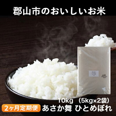 47位! 口コミ数「0件」評価「0」【2ヶ月定期便】令和5年産　あさか舞ひとめぼれ　10kg　【定期便・ お米 ライス ご飯 白米 精米 ブランド米 銘柄米 お弁当 おにぎり ･･･ 