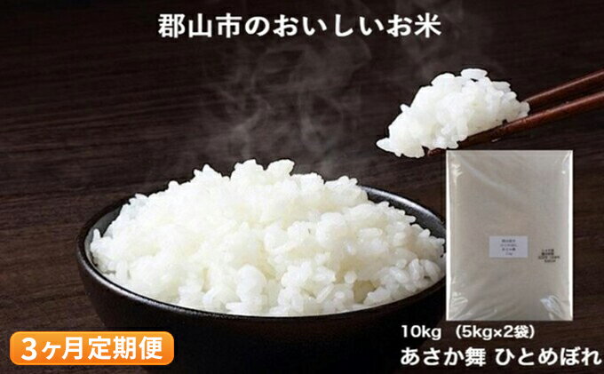 【ふるさと納税】【3ヶ月定期便】令和5年産　あさか舞ひとめぼれ　10kg　【定期便・ お米 ライス ご飯 白米 精米 ブランド米 銘柄米 お弁当 おにぎり 食卓 産地直送 主食 炭水化物 食品 食べ物 国産 粘り 甘み ツヤ 旨味 香り 】　お届け：2023年11月上旬より順次配送