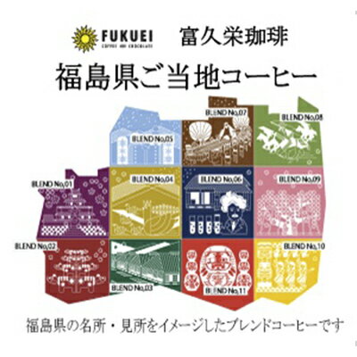 11位! 口コミ数「0件」評価「0」【富久栄珈琲】「福島県ご当地」ドリップコーヒーギフト(20個入)　【 飲料 栽培管理 収穫 生産処理 選別 品質管理 希少 焙煎 新鮮 気軽･･･ 