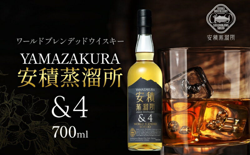 【ふるさと納税】【笹の川酒造】YAMAZAKURA 安積蒸溜所＆4 700ml×1本　【 洋酒 アルコール お酒 ウイスキー 甘み 香り ハーブ モルト スパイシー スモーキー 伝統的 情熱 】