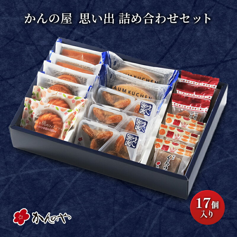 【ふるさと納税】【かんの屋】菓子詰合せ 思い出　【 デザート