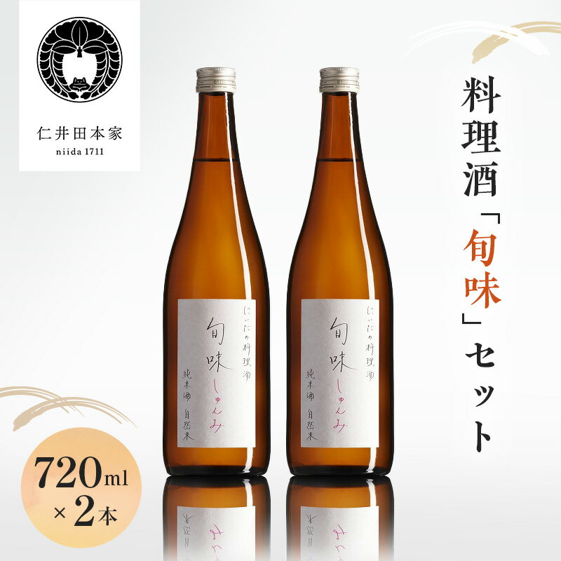 【ふるさと納税】【仁井田本家】料理酒「旬味」セット 720ml×2本　【 調味料 純米百パーセント 自然酒のうまみ おいしい甘み 照り 】