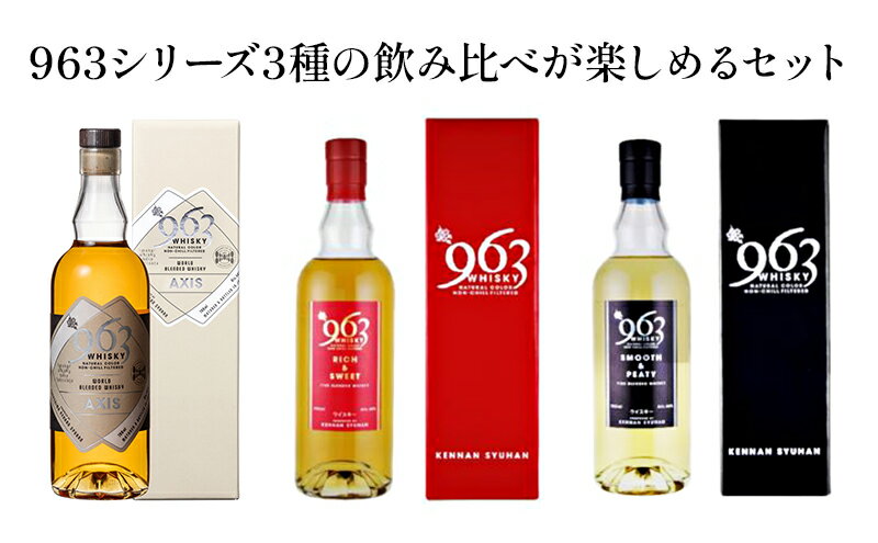 【ふるさと納税】963シリーズ 3種詰め合わせ　【 お酒 日本酒 晩酌 家飲み 宅飲み アルコール ウイスキーセット 飲み比べ 】