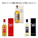 16位! 口コミ数「0件」評価「0」963シリーズ 3種詰め合わせ　【 お酒 日本酒 晩酌 家飲み 宅飲み アルコール ウイスキーセット 飲み比べ 】