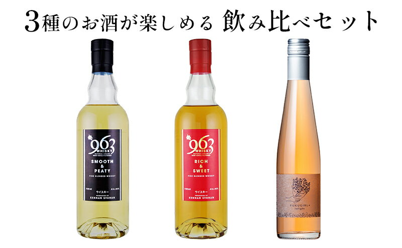 【ふるさと納税】【数量限定】福がある＋963セット　【 お酒 日本酒 晩酌 家飲み 宅飲み アルコール 飲み比べ お酒セット 】