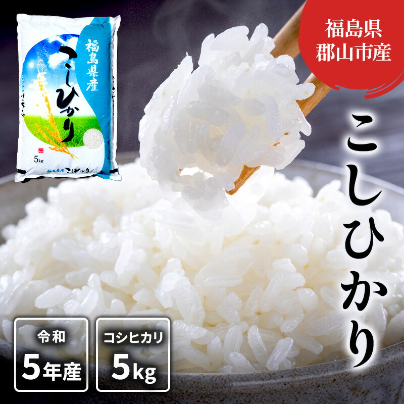 [令和5年産]コシヒカリ(白米) 5kg [ 米 お米 こめ コメ 精米 白米 コシヒカリ こしひかり 5kg 令和5年 福島 ] お届け:2023年11月中旬〜2024年10月下旬