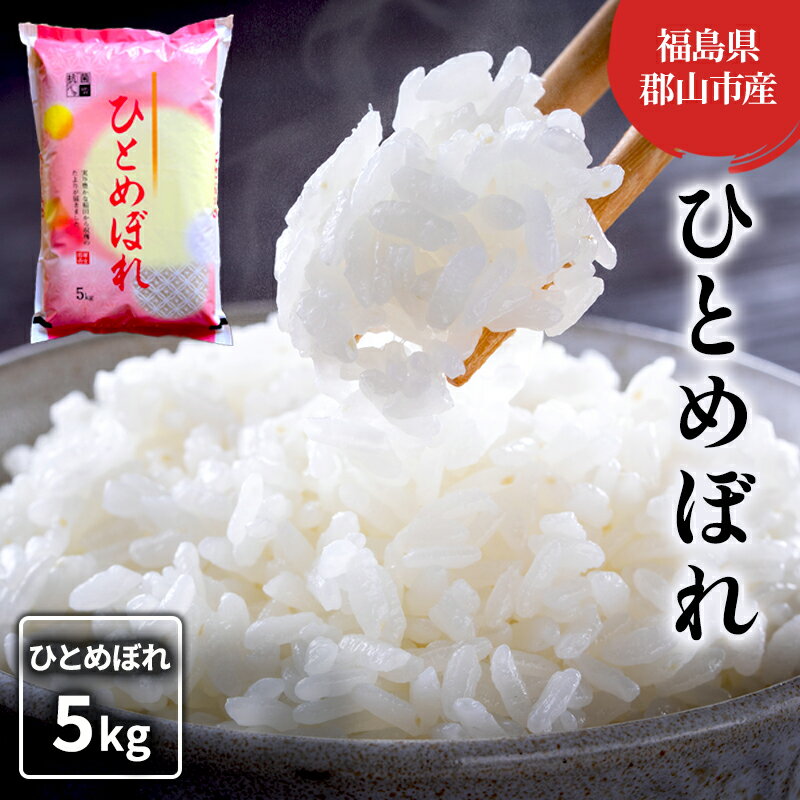 【ふるさと納税】【令和7年産】ひとめぼれ(白米) 5kg お米 こめ コメ 精米 令和7年 福島 お届け:2025年9月10日~2026年10月30日