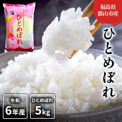 【令和5年産】ひとめぼれ(白米) 5kg　【 米 お米 こめ コメ 精米 白米 ひとめぼれ 5kg 令和5年 福島 】　お届け：2023年11月中旬～2024年8月下旬