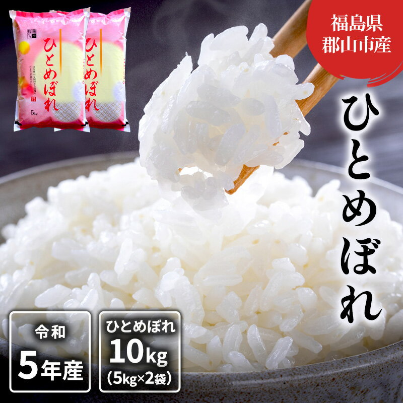 【ふるさと納税】【令和7年産】ひとめぼれ(白米) 10kg(5kg×2) お米 こめ コメ 精米 令和7年 福島 お届け:2025年9月10日~2026年10月30日