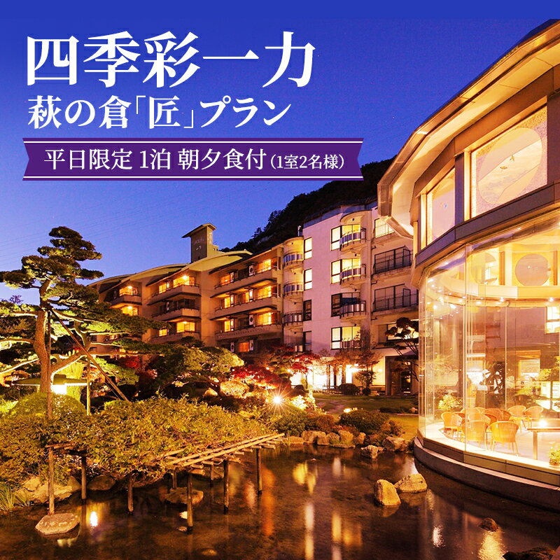 11位! 口コミ数「0件」評価「0」【四季彩一力】萩の倉「匠」 平日限定 1泊朝夕食付（1室2名様）プラン　【 宿泊券 宿泊チケット 泊り 旅行 観光 癒し 休日 休息 お出か･･･ 