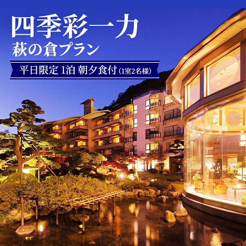 45位! 口コミ数「0件」評価「0」【四季彩一力】萩の倉 平日限定 1泊朝夕食付（1室2名様）プラン　【 宿泊券 宿泊チケット 泊り 旅行 観光 癒し 休日 休息 お出かけ 源･･･ 