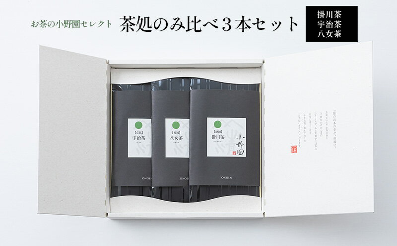 【ふるさと納税】【お茶の小野園セレクト】茶処のみ比べ3本セット　【 お茶 日本茶 掛川茶 奥深い味と香り 深蒸し茶 宇治茶 上品な甘み 八女茶 コク 甘み 】