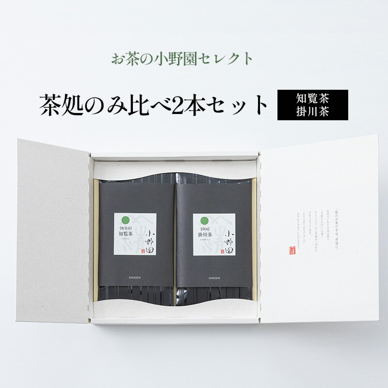 7位! 口コミ数「0件」評価「0」【お茶の小野園セレクト】茶処のみ比べ2本セット　【 お茶 日本茶 知覧茶 柔らかな渋味 清涼感 掛川茶 奥深い味と香り 深蒸し茶 】