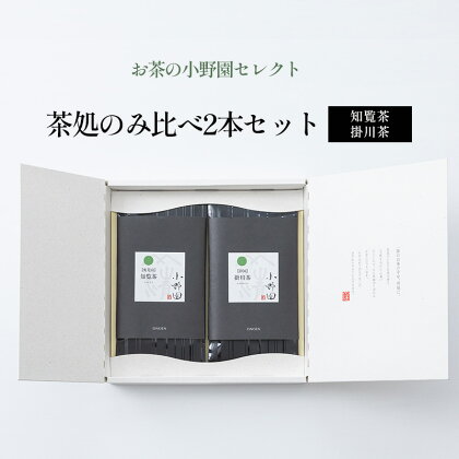 【お茶の小野園セレクト】茶処のみ比べ2本セット　【 お茶 日本茶 知覧茶 柔らかな渋味 清涼感 掛川茶 奥深い味と香り 深蒸し茶 】