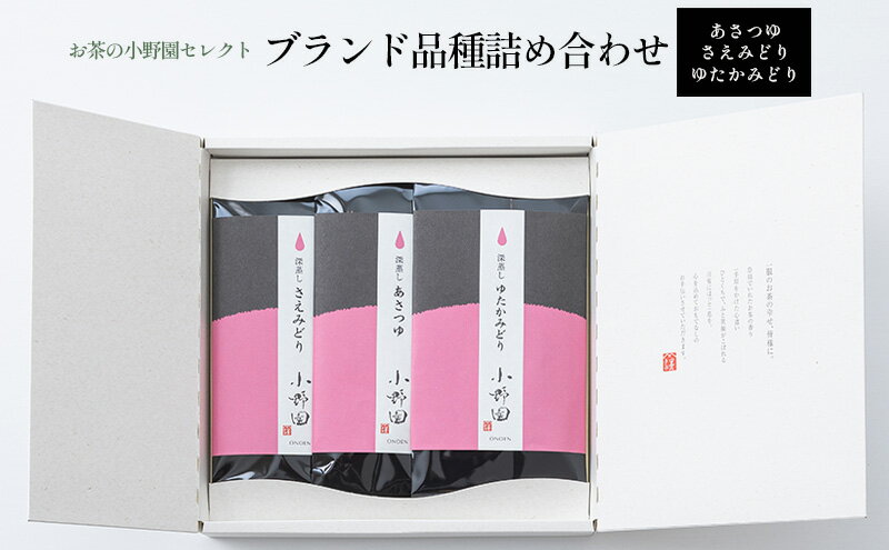 【ふるさと納税】【お茶の小野園セレクト】ブランド品種詰め合わせ　【 お茶 日本茶 飲み比べ 天然玉露 高級品種 渋み控えめ 深蒸し茶 上品な芳香 濃厚な旨味 まろやか 】